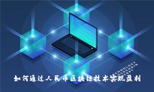 如何通过人民币区块链技术实现盈利