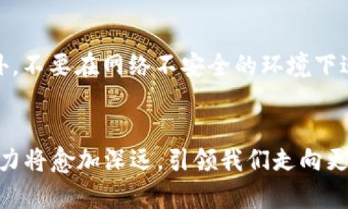 如何理解比特币区块链及其规划图的构成与功能

关键词：比特币, 区块链, 规划图

引言
比特币作为第一种去中心化的加密货币，其背后的区块链技术对全球金融和数据管理产生了深远影响。在这一技术的基础上，比特币区块链规划图逐渐形成，成为我们理解比特币运作机制的重要工具。本文将深入探讨比特币区块链的各个方面，以及其规划图所呈现的意义和功能。

比特币的基本概念
比特币是一种基于区块链技术的数字货币，由中本聪于2009年提出。与传统货币不同的是，比特币不依赖于任何中心化的金融机构，而是利用分布式账本技术，通过网络中的节点共同维护与验证交易记录。比特币的设计理念使其具备了去中心化、安全、匿名等特性，这也是其在全球范围内迅速流行的原因之一。

区块链的结构与原理
区块链是比特币的核心技术。它由一个个区块（block）组成，每一个区块包含了一系列交易记录和一个前一区块的哈希值，从而形成链式结构。具体地，区块链的三个主要组成部分包括：
ul
    li区块：每个区块记录了一定数量的交易信息，区块的大小限制在1MB内，通常可以容纳数千笔交易。/li
    li链：区块通过哈希值相互连接，确保了数据的不可篡改性。任何对已验证区块的修改都会导致后续区块的哈希值发生变化，从而被网络拒绝。/li
    li节点：网络中的每个参与者都是一个节点，这些节点共同维护区块链的信息和安全性。/li
/ul

比特币区块链的规划图
比特币区块链的规划图是一个可视化的工具，用于展示比特币网络的运作方式和结构。这一规划图通常包括以下几个重要元素：
ul
    li区块结构：展示所有区块的构成，包括区块的头部和所包含的交易。/li
    li时间线：显示区块产生的时间节点，帮助理解比特币的生成与交易流动的关系。/li
    li节点关系：描绘不同节点之间的连接，说明比特币的去中心化特性如何在网络中发挥作用。/li
/ul

比特币区块链的应用场景
比特币区块链的应用不仅仅限于数字货币的交易，还扩展到了多个领域：
ul
    li金融服务：通过去中心化的方式，降低交易成本，提高透明度。/li
    li供应链管理：利用区块链的可追溯性特征，保证产品的真实性。/li
    li身份认证：通过加密技术保障用户身份的安全性。/li
/ul

比特币区块链的安全机制
比特币区块链的安全性是其成功的重要因素。系统通过以下方式保障安全：
ul
    li加密技术：每笔交易都通过密码学算法安全地签名，确保交易的真实性与不可抵赖性。/li
    li共识机制：比特币通过工作量证明（PoW）机制，确保交易的合法性，同时抵御恶意攻击。/li
    li分布式记录：网络中每个节点保存了一份完整的区块链数据，不同节点之间相互校验，降低了单点故障的风险。/li
/ul

相关问题解析

1. 比特币区块链如何实现去中心化？
比特币区块链是一个极其复杂而又高效的去中心化系统。去中心化不仅体现在交易的验证和记录上，更在于整个网络的运作机制。首先，比特币网络由全球范围内的用户组成，这些用户的电脑构成了一个分布式的账本，每个节点都有同样的权限和义务来验证和记录交易。这种机制使得没有任何单一实体能够控制整个网络。其次，交易信息通过共识机制进行确认。任何一个节点要在网络上进行交易，必须经过其他节点的验证，形成一致的意见。这种机制有效地阻止了双重消费的问题并确保了交易的安全性与透明性。

2. 区块链技术在其他行业的应用有哪些？
区块链技术因其独特的去中心化和安全性，被广泛应用于多个领域。首先，在金融行业，区块链被用于跨境支付和清算，大大提高了交易的效率和透明度。其次，在供应链管理中，区块链被用来跟踪产品从生产到销售的每一个环节，确保商品的真实性与安全性。再者，在医疗行业，区块链可用于存储患者的健康记录，确保数据的安全性与隐私保护。此外，区块链还可以应用于投票系统、艺术品数字化、知识产权保护等领域，提供更安全透明的解决方案。

3. 比特币的交易如何被确认和验证？
比特币的交易确认和验证过程由矿工负责，他们利用计算能力进行复杂的数学运算。交易在广播到网络后，矿工会将其打包到一个新区块中。矿工需要找到一个特定的哈希值才能成功生成新区块，这个过程需要大量的计算。同时，其他矿工会独立验证该区块的交易，确保每笔交易的有效性。在确认过程中，矿工们会根据交易费用的高低选择打包交易，费用越高的交易越会被优先处理。一旦新区块被创建并加入到区块链中，交易状态便从“待确认”变为“已确认”，用户可以放心地进行后续操作。

4. 比特币区块链的未来发展趋势是什么？
比特币区块链的未来发展趋势体现在多个方面。首先，随着技术的发展，比特币网络有可能会实现更高的交易速度和效率，例如通过闪电网络等二层解决方案，减少交易确认时间。其次，监管政策的逐步完善将为比特币的合法性提供更多保障，使其更容易被主流金融机构接受。此外，随着比特币的普及，更多的企业可能会开始接受比特币作为支付方式，同时区块链技术也将在多个行业中找到更广泛的应用场景。最后，用户对隐私的关注日益增强，未来可能会出现更多注重隐私保护的加密货币和区块链协议。

5. 如何安全地储存和使用比特币？
安全地存储和使用比特币至关重要。首先，用户应选择安全性高的钱包进行比特币的存储，尤其是硬件钱包和冷钱包，以保护私钥的安全性。其次，使用伟记者功能确保比特币的安全交易。定期更新钱包的安全设置和软件，防止出现安全漏洞。此外，不要在网络不安全的环境下进行比特币交易，避免使用公共Wi-Fi等。此外，用户在展示比特币地址时应谨慎，避免将个人信息暴露在公众视野中。最后，定期备份钱包数据也是保护比特币的重要措施之一，以防数据丢失。

结语
比特币区块链不仅仅是一种数字货币的本质，它更是对传统金融体系的挑战与创新。通过对比特币区块链规划图的深度理解，我们可以更好地借助这一技术来解决现代社会中存在的诸多问题。随着比特币和区块链技术的不断发展，它们的影响力将愈加深远，引领我们走向更加去中心化的未来。
