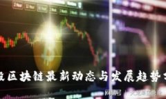 波段区块链最新动态与发