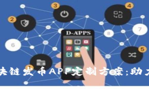 全面解读江西区块链发币APP定制方案：助力企业数字化转型