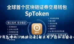 如何查询TP钱包中的IP地址
