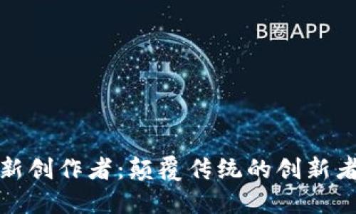 区块链的最新创作者：颠覆传统的创新者与技术先锋