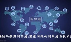 区块链的最新创作者：颠