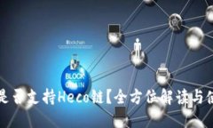 TP钱包是否支持Heco链？全