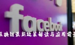 海口区块链最新政策解读