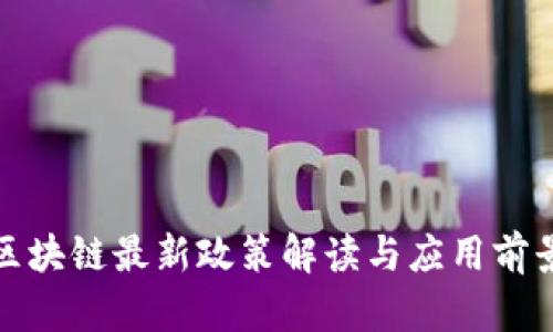 海口区块链最新政策解读与应用前景探讨