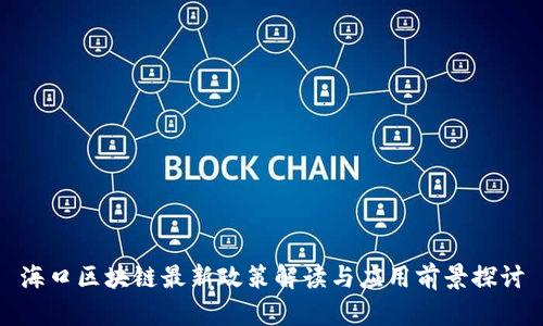 海口区块链最新政策解读与应用前景探讨