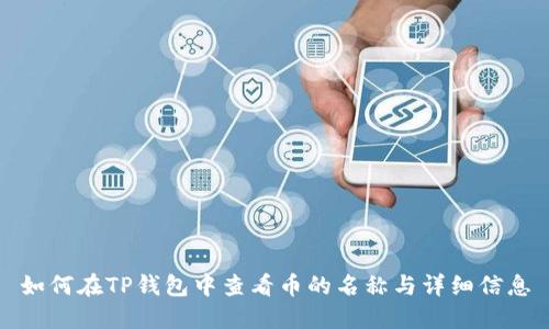 如何在TP钱包中查看币的名称与详细信息