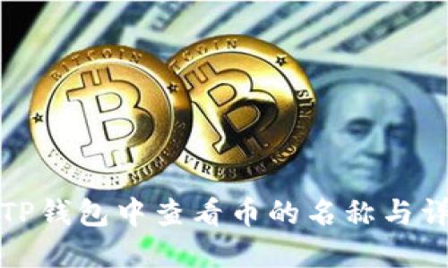 如何在TP钱包中查看币的名称与详细信息