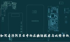 马云如何看待阿里云中的