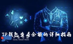 TP钱包查看余额的详细指南