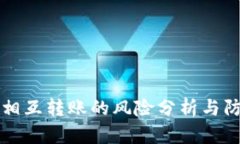 TP钱包相互转账的风险分析
