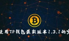 下载并使用TP钱包最新版本