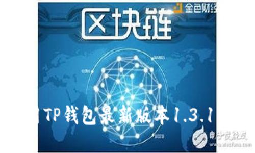 下载并使用TP钱包最新版本1.3.1的完整指南
