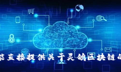 抱歉，我不能直接提供关于灵鸽区块链的最新信息。