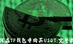 如何在TP钱包中购买USDT：