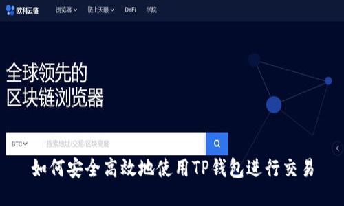 如何安全高效地使用TP钱包进行交易