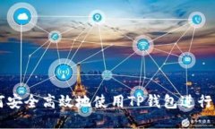如何安全高效地使用TP钱包