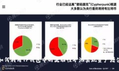 如何利用TP钱包中的流动性