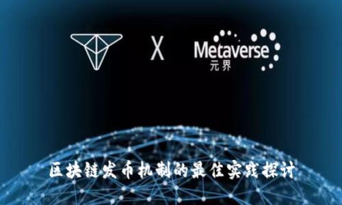 区块链发币机制的最佳实践探讨