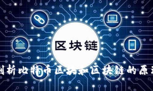 : 深入剖析比特币区块和区块链的原理与应用