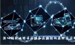 : 深入剖析比特币区块和区