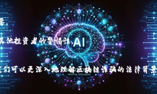 以下是应您的要求，构建的、关键词和内容。


   最新区块链诈骗案判决书解读与分析  / 

关键词：
 guanjianci  区块链, 诈骗案, 判决书  /guanjianci 

引言
近年来，随着区块链技术的飞速发展和数字货币的广泛使用，区块链诈骗案层出不穷，引起了社会公众和法律界的高度关注。区块链诈骗案涉及的金额巨大，受害者人数众多，使得这些案件不仅仅是经济犯罪，更是社会犯罪。本文将详细解读和分析最新的区块链诈骗案判决书，探讨其对未来区块链技术监管和法律体系建设的影响。

一、区块链诈骗的主要形式
区块链诈骗的形式复杂多样，主要包括以下几种：
ul
    li虚假ICO（首次代币发行）：一些项目宣称可以通过ICO进行融资，但实际上并没有真实的项目背景和业务模式，投资者往往会血本无归。/li
    li庞氏骗局： 利用区块链技术建立的投资平台，承诺高额回报吸引投资者，实际运作方式与传统庞氏骗局类似。/li
    li钱包盗窃： 黑客通过各种手段入侵用户的数字钱包，盗取虚拟货币，这是直接针对个人的诈骗行为。/li
    li假冒交易平台： 一些诈骗者通过伪造交易平台，吸引用户进行交易，造成资金损失。/li
/ul

二、区块链诈骗案的法律背景
区块链诈骗案的法律背景主要体现在对数字资产的法律地位和监管政策的缺失。绝大多数国家对区块链及数字货币的定义尚不明确，导致在法律层面处理此类案件时难以适用相应的法律法规。
在一些国家，例如美国，虽然有相关的证券法，但对虚拟货币的分类仍然存在争议。这使得一些诈骗行为在法律上存在“灰色地带”，给犯罪分子留下了可乘之机。
此外，现有的反洗钱法和金融犯罪相关法律也面临挑战，无法有效应对区块链行业的快速发展和变革。因此，建立健全区块链相关法律法规显得尤为重要。

三、最新区块链诈骗案判决书的分析
本文选择近期一则具有代表性的区块链诈骗案进行分析。这起案件涉及一家虚假ICO项目，该项目承诺投资者在短时间内获取高额回报，实际运营过程中却未能完成任何实质性进展。
根据判决书显示，法院认定被告的行为构成诈骗，并对其实施的欺诈行为进行了充分的证据调查。判决中还提到，被告的行为严重侵犯了投资者的合法权益，社会影响恶劣。
最终，法院判处被告有期徒刑，并责令其赔偿受害者的损失。此判决不仅为受害者讨回了公道，也为之后类似案件的判决提供了司法依据。

四、判决书中法律依据的讨论
在判决书中，法院主要依照《中华人民共和国刑法》第二百六十七条对诈骗罪的认定。此外，法院还考虑了《反洗钱法》及相关金融法规，强调了对虚拟货币投资的非法性与高风险。
同时，判决书中也提到，受害者在进行投资前，应对项目进行充分的调研，审慎对待任何“稳赚不赔”的投资机会，以提高自身的风险意识和防范能力。

五、未来的法律对策与建议
针对当前区块链诈骗案频发的现状，建议从以下几点进行法律对策的思考：
ul
    li完善法律法规体系： 各国应加快对数字货币及区块链相关法律法规的制定与完善，为司法机构和投资者提供更明确的法律依据。/li
    li政府监管力度增强： 加强对区块链项目的监管，尤其是针对ICO和虚拟货币交易所的审查，提升行业门槛，保护投资者的合法权益。/li
    li金融教育普及： 加大对公众的金融知识教育，提高人们对区块链技术及相关投资的认知水平，从根本上降低诈骗风险。/li
/ul

可能相关问题

问题一：如何识别区块链投资中的诈骗风险？
区块链投资因其高风险和不确定性，投资者在参与时显得尤为谨慎。识别诈骗风险，首先应注重项目的透明度。合法的区块链项目通常会提供详尽的白皮书和团队背景信息，任何缺乏透明度或提供模糊信息的项目都需保持警惕。
其次，投资者可关注项目的社区活跃度和媒体曝光度，一个成功和受信赖的区块链项目一般能够在开发者和用户之间建立良好的互动，且在主流媒体上有所报道。此外，过高的回报承诺往往是诈骗的典型特征，投资者应提高警惕。
此外，了解市场行情和行业动态，以及遵循第三方的独立审计和评估等措施，也能有效降低诈骗风险。

问题二：对区块链投资的法律保护有哪些？
虽然目前针对区块链投资的法律保护措施尚不完善，但随着社会对区块链技术理解的加深，法律体系也在逐步完善。区块链投资者的法律保护主要体现在消费权益保护法和相关金融法规中。
投资者有权在参与投资之前获取充分的信息，并对项目发起方提出合法的质疑与要求。在某些情况下，如果投资者能够证明自己受到欺诈，有可能依靠民事法规追讨损失，或寻求修正判断和损害赔偿。
但是，由于区块链骗局的复杂性，投资者在法院追诉时可能需面临举证难度高的问题，因此加强咨询专业法律服务的意识显得至关重要。

问题三：科技如何帮助打击区块链诈骗？
随着科技的进步，许多新兴技术可以帮助打击和预防区块链诈骗。例如，人工智能技术可以通过大数据分析识别出潜在的欺诈行为，提前预警。
此外，区块链本身的透明性和不可篡改性也为追踪诈骗资金流向提供了可能。通过链上数据的分析，可以追踪到资金的流转记录，从而找出诈骗者和受害者。
另外，各大区块链平台也正在逐步建立完善的用户身份认证机制，以增强交易安全性。结合强大的计算和数据分析能力，科技在打击诈骗方面的作用相当关键。

问题四：区块链技术的发展会如何影响未来的犯罪方式？
区块链技术的发展给犯罪分子带来了一系列新的犯罪手段，尤其是在虚拟货币交易领域，诈骗形式愈发多样化。然而，正如科技带来的便利性与安全性，区块链技术本身也具有许多优势，能够帮助我们更好地进行身份验证与资产确认。
随着监管框架的逐步完善，未来犯罪行为可能会得到更有效的打压，但界限一旦放大，对犯罪行为的打击就可能变得困难。如何在促进科技发展的同时确保法律的完善，是未来面临的重要课题。

问题五：受害者在遇到区块链诈骗时应采取哪些措施？
当受害者遇到区块链诈骗时，第一步应及时收集和保存相关证据，包括交易记录、转账凭证、通讯记录等。这些证据在后期追溯和取证中至关重要。
其次，应立即停止一切投资活动，并报警或向相关监管机构求助，寻求合法的帮助。通过官方途径寻求维权，可以提高追回损失的可能性。
同时，也应加强金融知识和区块链知识的学习，以提前识别潜在风险，防止未来再次遭遇类似情况。受害者应积极参与区块链教育与宣传，增强其他投资者的警惕性。

总结
区块链技术的迅猛发展带来了新的机遇和挑战，不仅吸引了大量的投资者，也引发了相应的诈骗活动。通过解读最新的区块链诈骗案判决书，我们可以更深入地理解区块链诈骗的法律背景、主要形式及其未来的法律对策。
同时，随着法律法规的完善和公众金融知识的提高，期待未来能够将区块链诈骗的风险降至最低，更好地促进区块链行业的健康发展。
