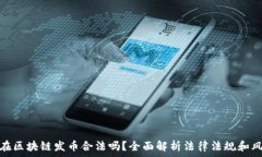   现在区块链发币合法吗？