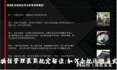 :区块链管理最新规定解读