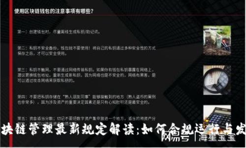 :
区块链管理最新规定解读:如何合规运行与发展