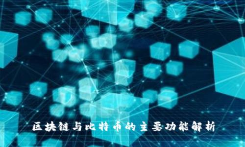 区块链与比特币的主要功能解析