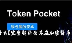 TP钱包是什么？完整解析及