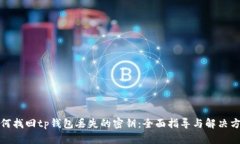 如何找回tp钱包丢失的密钥