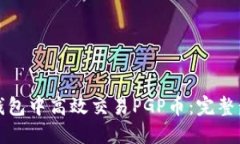 如何在TP钱包中高效交易