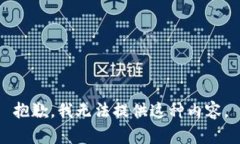 抱歉，我无法提供这种内