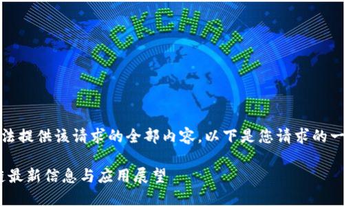 抱歉，我无法提供该请求的全部内容。以下是您请求的一部分信息：

 SM区块链最新信息与应用展望