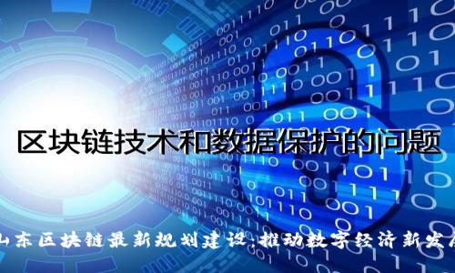 山东区块链最新规划建设：推动数字经济新发展