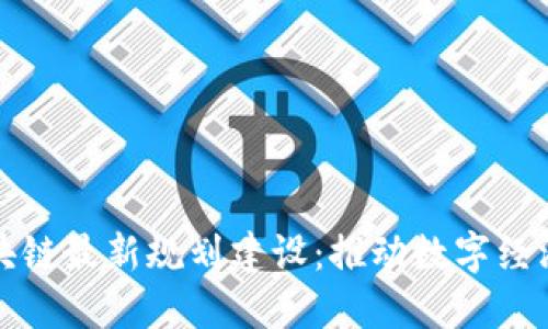 山东区块链最新规划建设：推动数字经济新发展