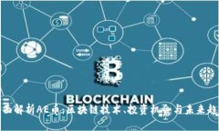 全面解析AE币：区块链技术