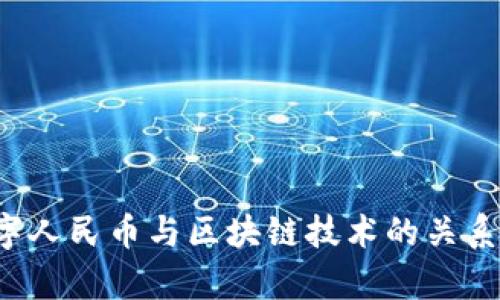  数字人民币与区块链技术的关系分析