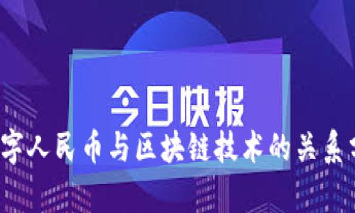  数字人民币与区块链技术的关系分析
