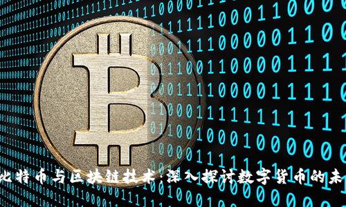  比特币与区块链技术：深入探讨数字货币的未来