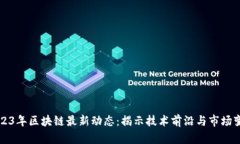 2023年区块链最新动态：揭