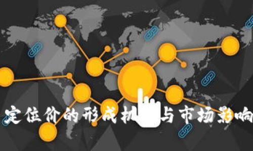 区块链币定位价的形成机制与市场影响因素探析
