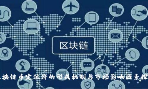 区块链币定位价的形成机制与市场影响因素探析