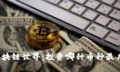 探索区块链世界：投资哪
