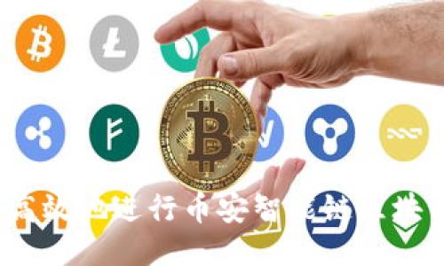 如何高效地进行币安智能链区块查询？