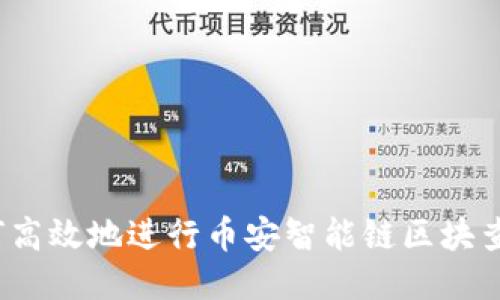 如何高效地进行币安智能链区块查询？