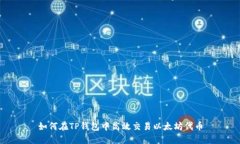 如何在TP钱包中高效交易以