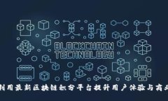 如何利用最新区块链积分
